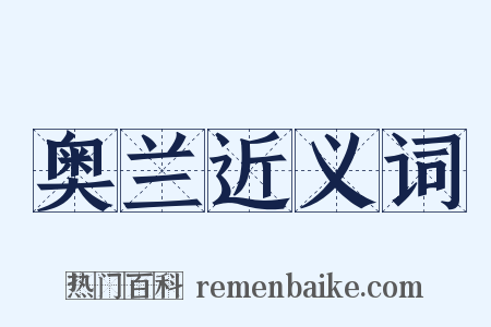奥兰近义词是什么意思的图片